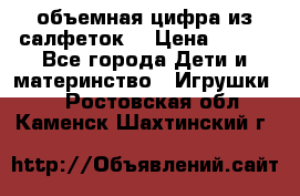 объемная цифра из салфеток  › Цена ­ 200 - Все города Дети и материнство » Игрушки   . Ростовская обл.,Каменск-Шахтинский г.